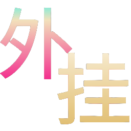 和平精英辅助的道德与规则探讨相关图片